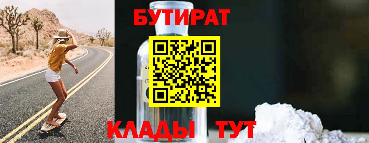 БУТИРАТ 1.4BDO  Бутират  Лянтор  Вход с VPN 